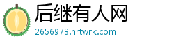 后继有人网